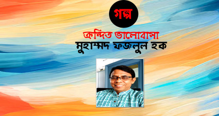 ক্রন্দিত ভালোবাসা || মুহাম্মদ ফজলুল হক